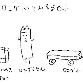 ロングふとん３点セット