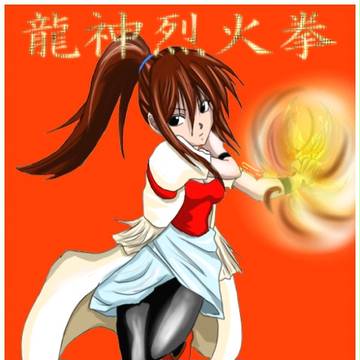 龍神烈火拳