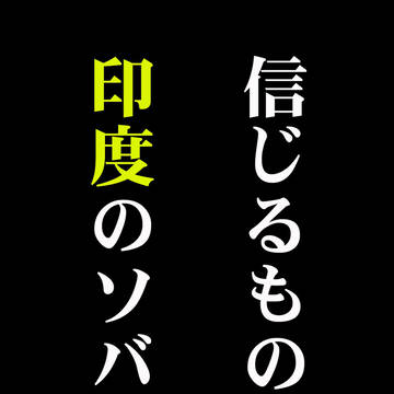 信じるものは印度のソバ屋