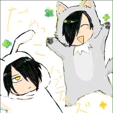 だめっこ