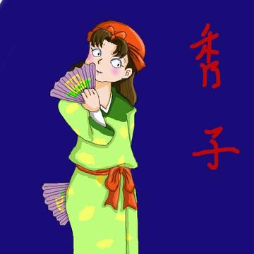 秀子