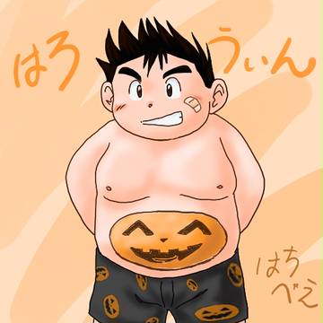ハロウィンおなか