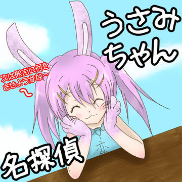 ＜ギャグマンガ日和＞人になったうさみちゃん