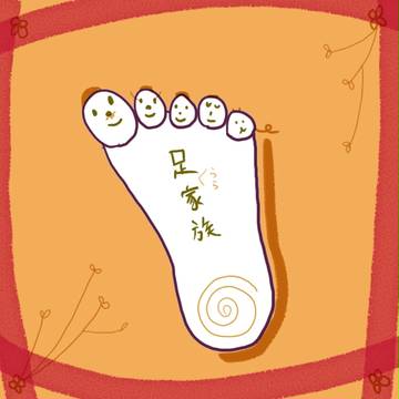 足家族