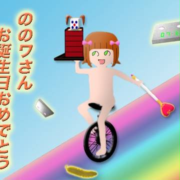 ののワさんお誕生日おめでとう