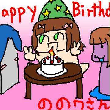 誕生日おめ