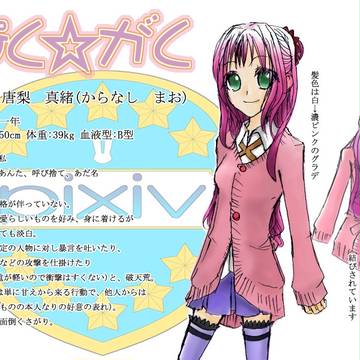 ぴくがく　　唐梨真緒(訂正前)