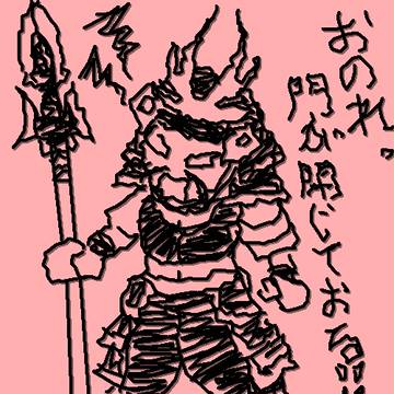 おのれ！門が閉じて～ （以下略