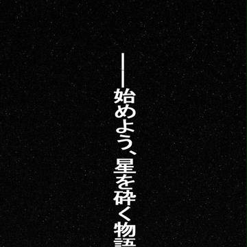 星を砕く者