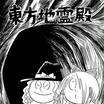 ゲゲゲの東方