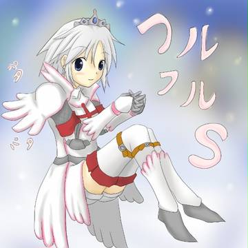 新装備フルフル!