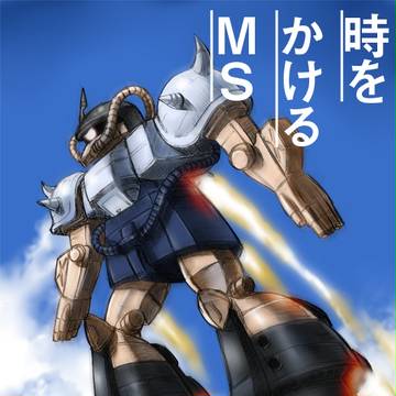 時をかけるグフ