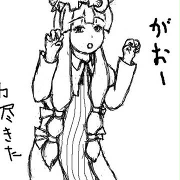 消されてたまるかっ