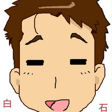 白石みのる