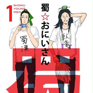 蜀☆おにいさん