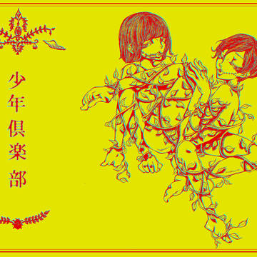 少年くらぶ(纏足)