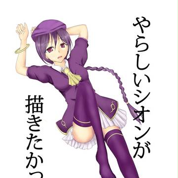 シオンさん