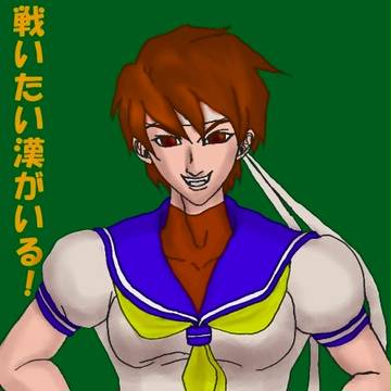 無職の喧嘩男をフルボッコにしてやる！
