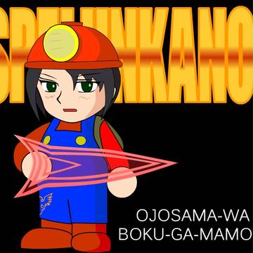 SUPELUNKANON