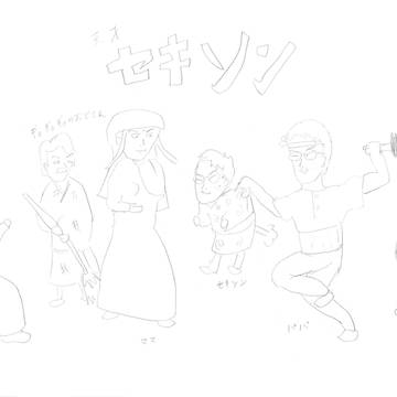 天才セキソン②