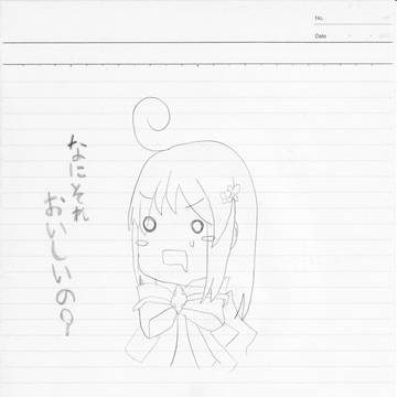 なにそれ、おいしいの？