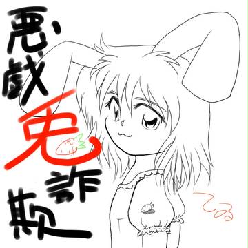 悪戯兎詐欺。