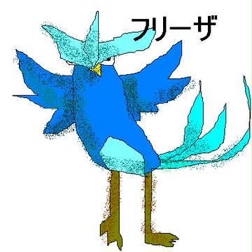 フリーザ