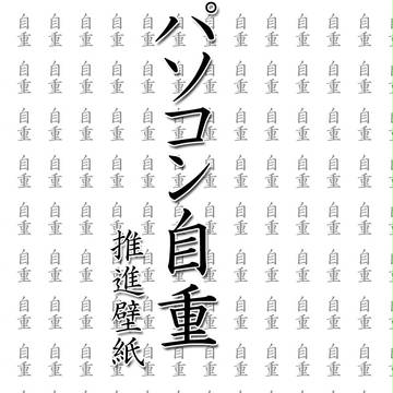 パソコン自重推進壁紙