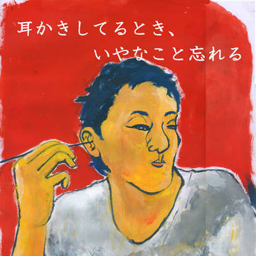 耳かきヘヴン