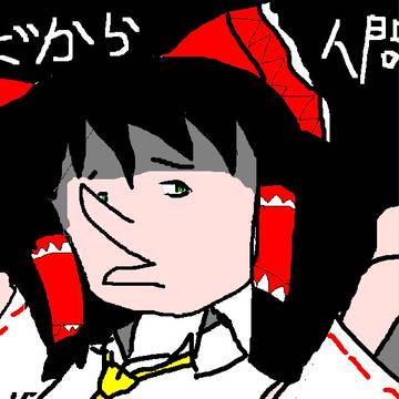人間が、でしゃばるな！