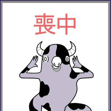 ミクシィ年賀状・喪中
