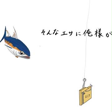 そんなエサに……
