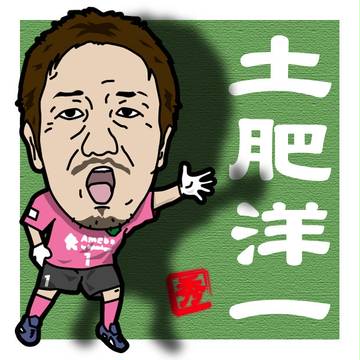 土肥洋一
