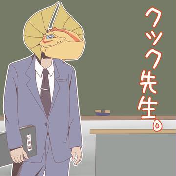 クック先生