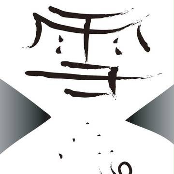 雪