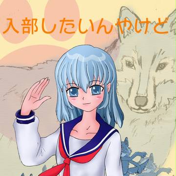 進入部員