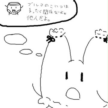 ブルｍ（ｒｙ　は他人だよっ