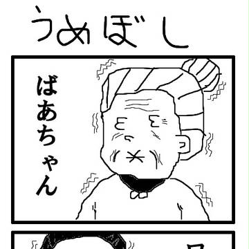 うめぼし。