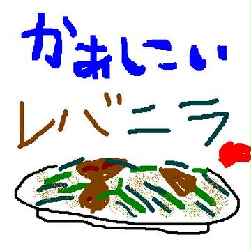 レバニラ炒め