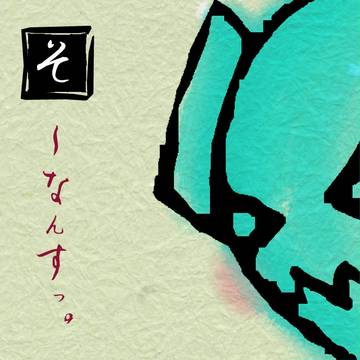 ソーナンスでどーもすいません