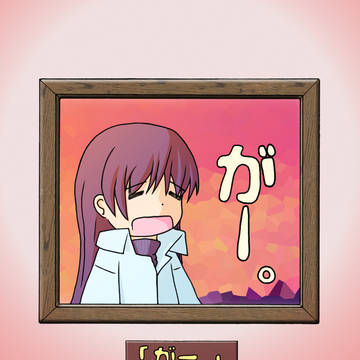 がー