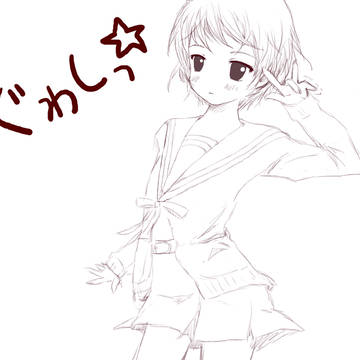 グワシッ☆