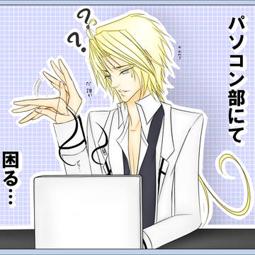 【ぴく男】パソコン部にて困る…