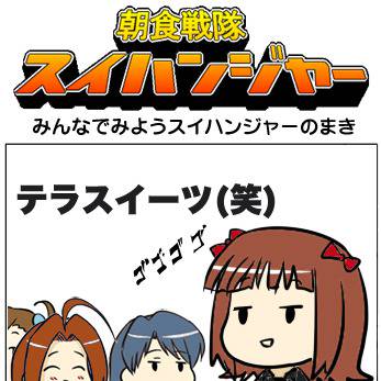 アイマス４コマ　スイハンジャー