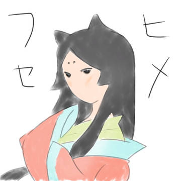 フセヒメたん