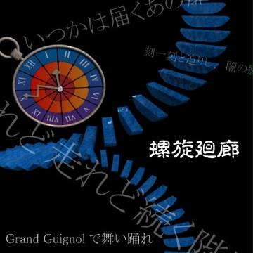 螺旋廻廊