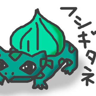 フシギダネ