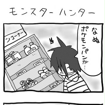 ４コママンガ『モンスターハンター』