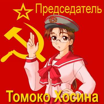 赤い委員長