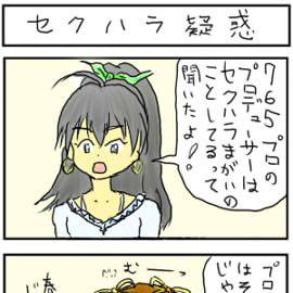 アイマス４コマ「セクハラ疑惑」